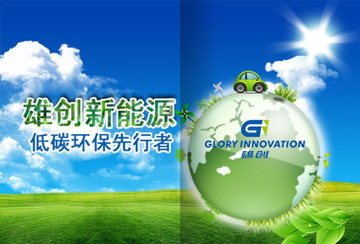 雄創(chuàng)新能源:科技演繹環(huán)保|工業(yè)/產(chǎn)品|工業(yè)用品/機(jī)械|wees甜甜的細(xì)瓜 